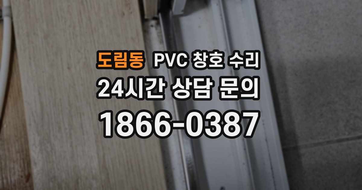 도림동 PVC 창호 수리