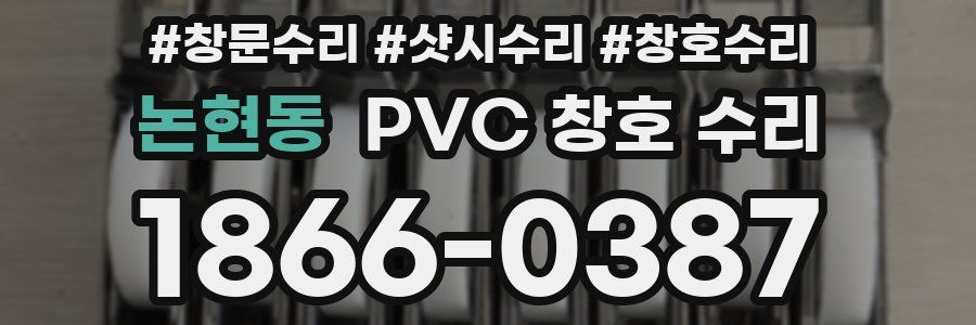 논현동 PVC 창호 수리