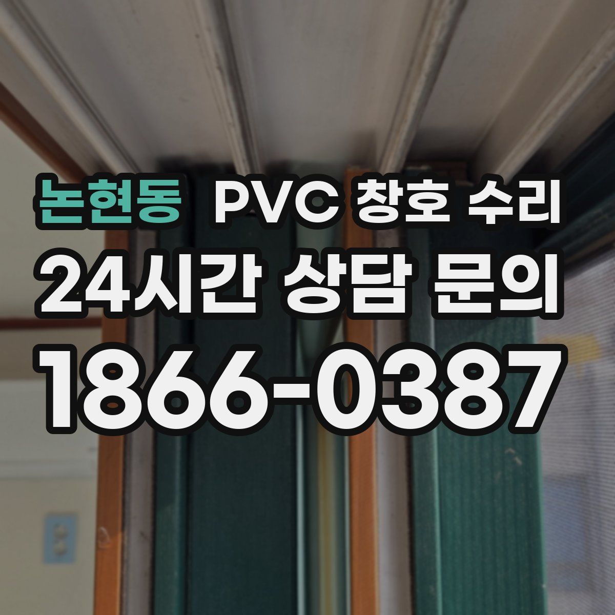 논현동 PVC 창호 수리