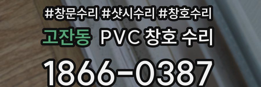고잔동 PVC 창호 수리
