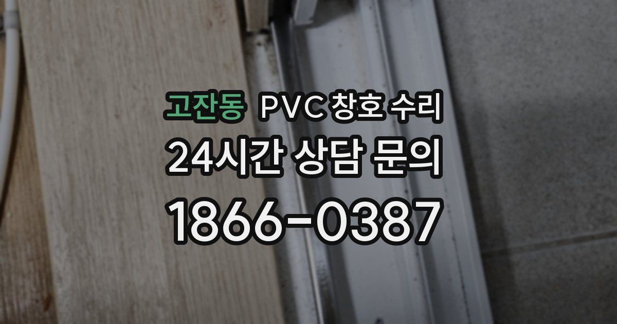 고잔동 PVC 창호 수리