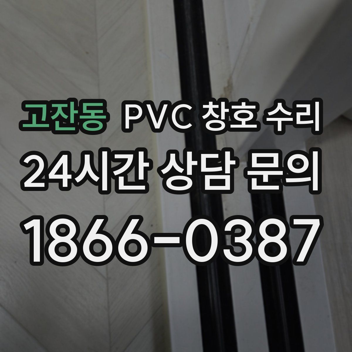 고잔동 PVC 창호 수리