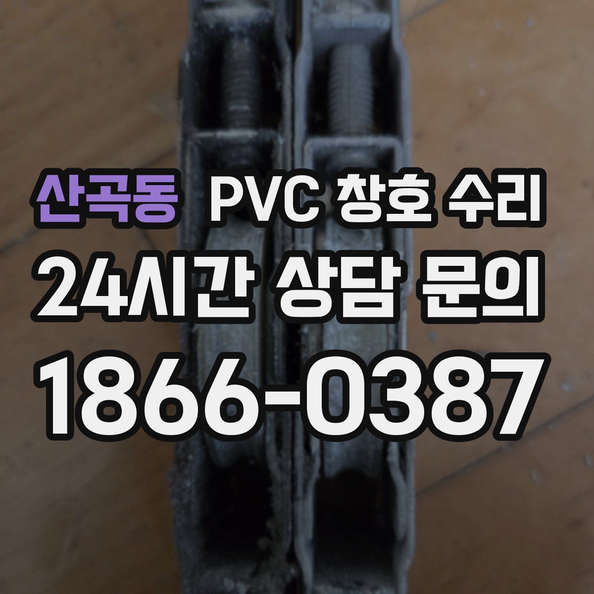 산곡동 PVC 창호 수리