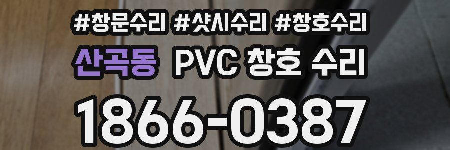 산곡동 PVC 창호 수리