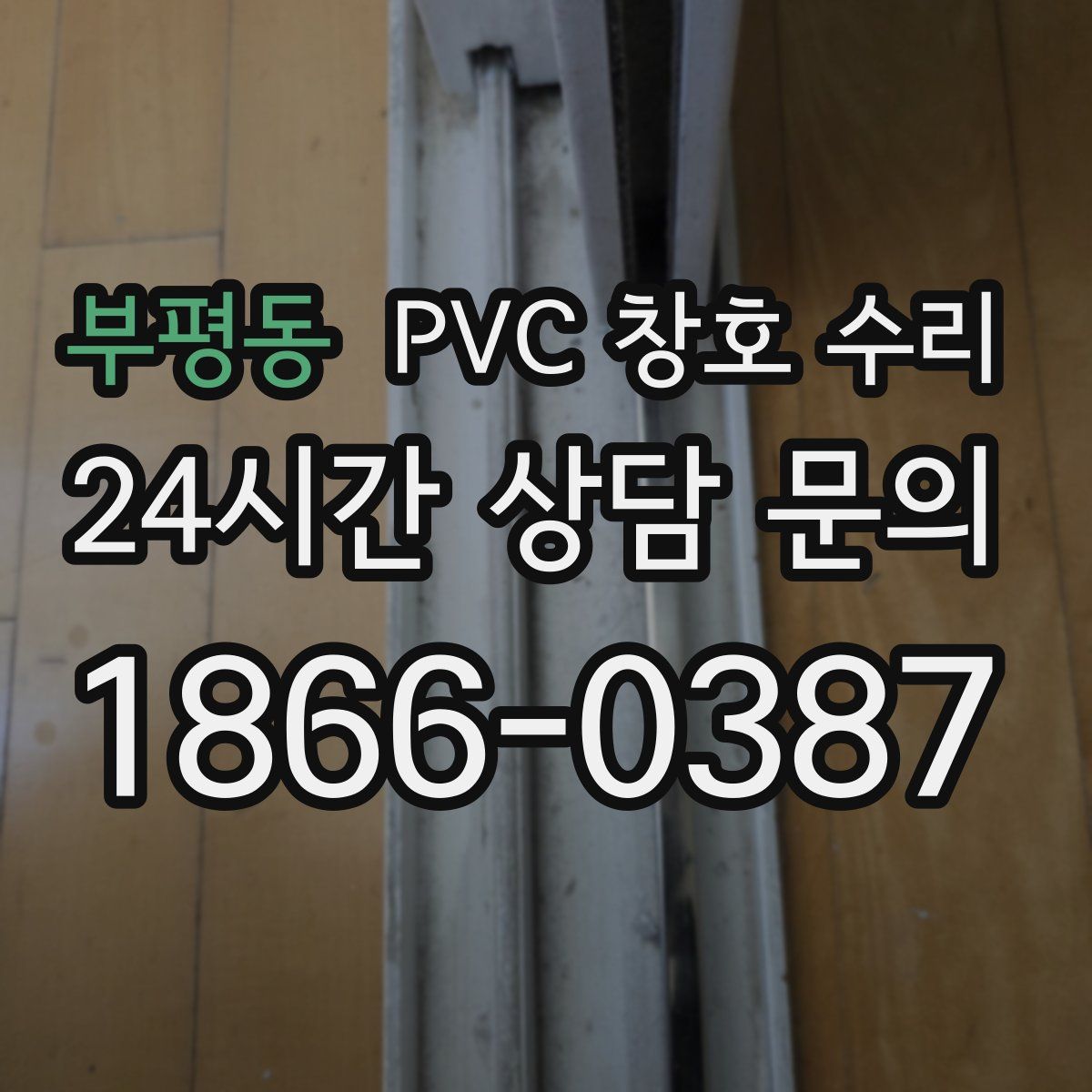 부평동 PVC 창호 수리