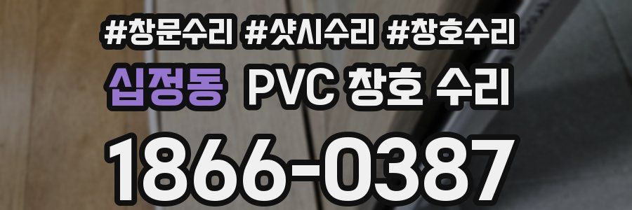 십정동 PVC 창호 수리