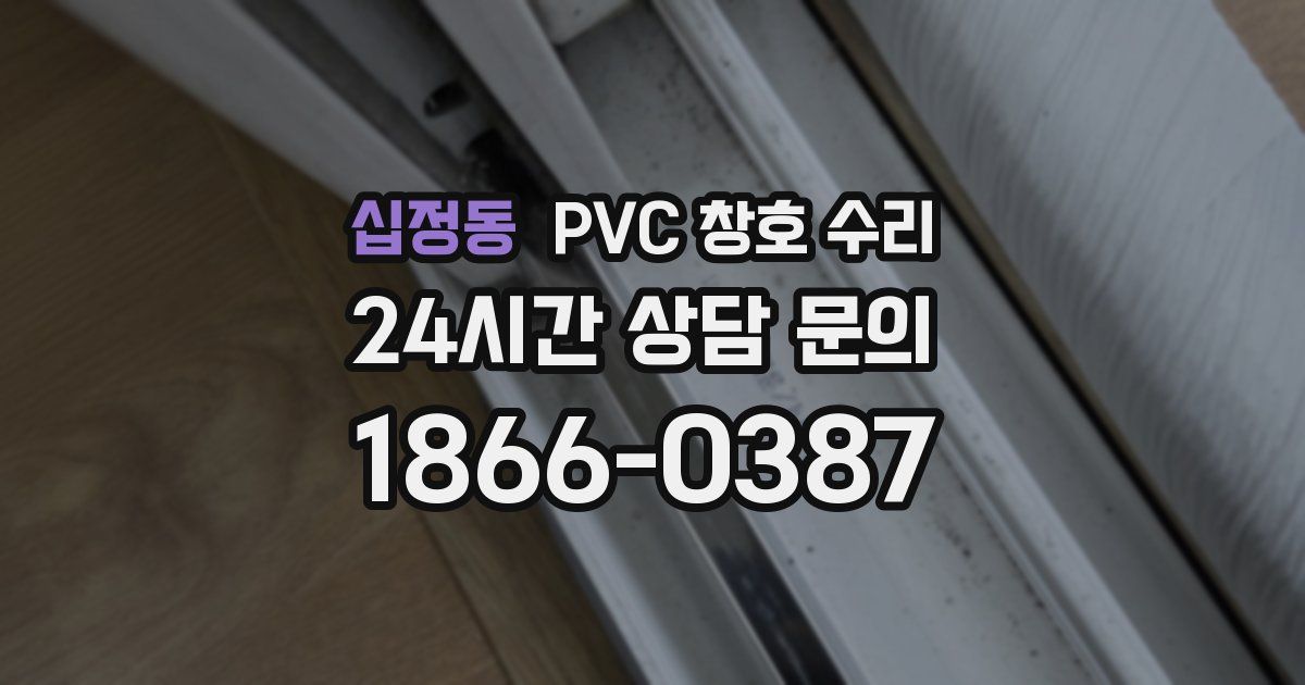 십정동 PVC 창호 수리