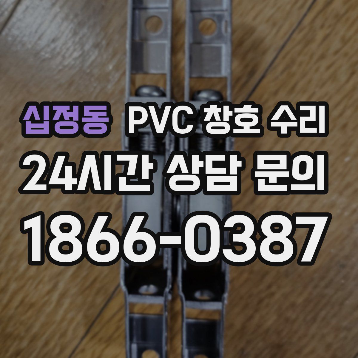 십정동 PVC 창호 수리
