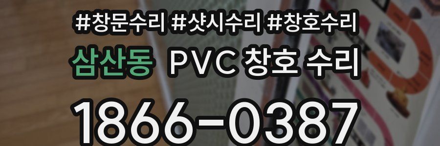 삼산동 PVC 창호 수리