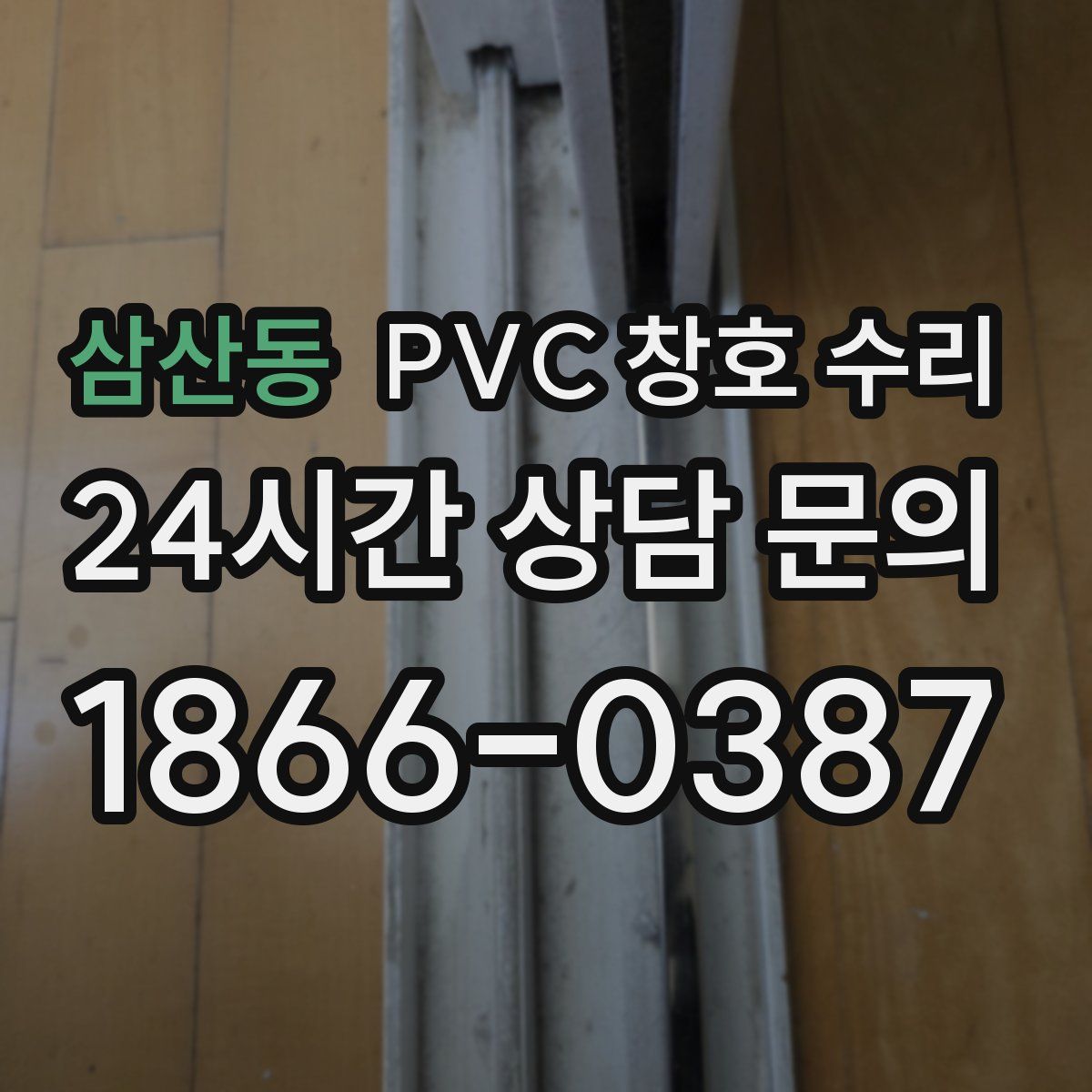 삼산동 PVC 창호 수리