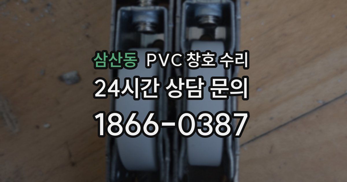 삼산동 PVC 창호 수리