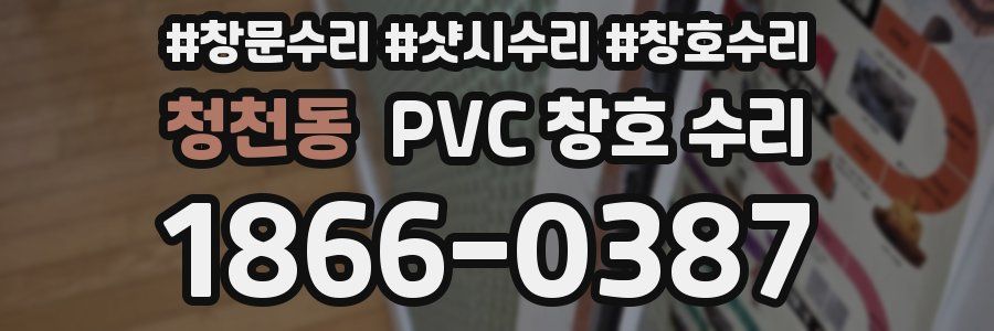 청천동 PVC 창호 수리