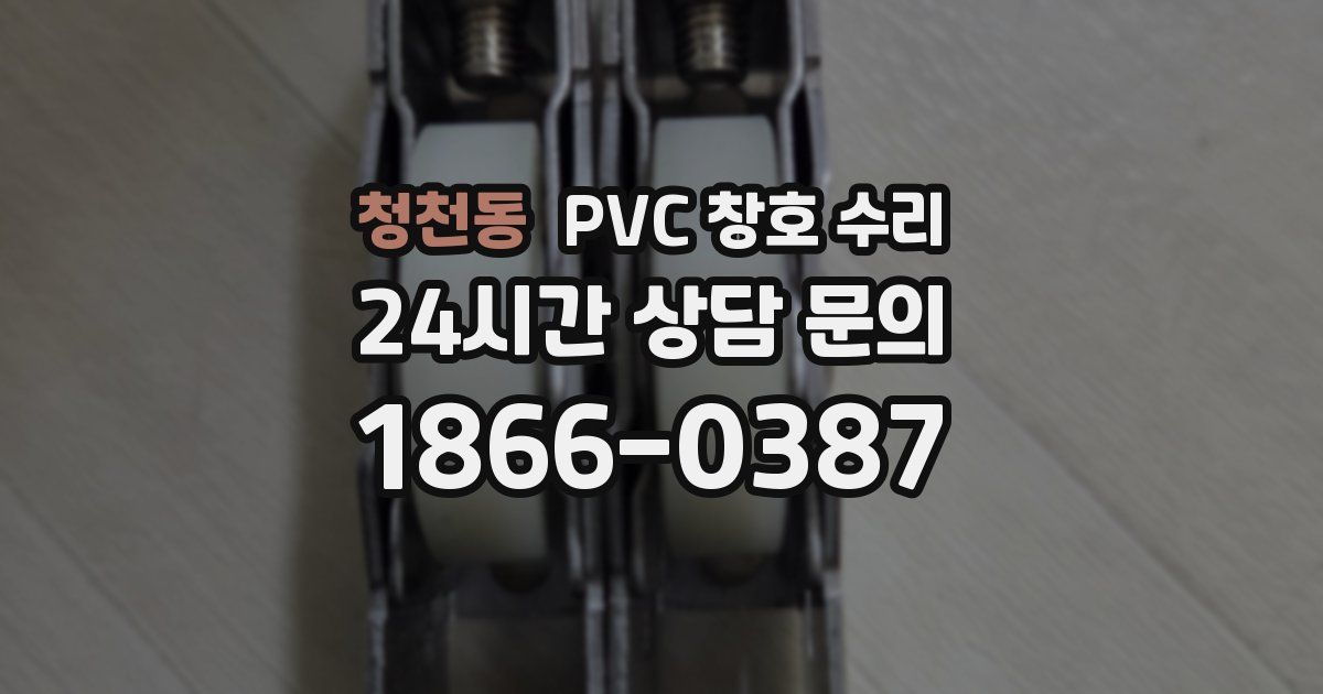 청천동 PVC 창호 수리