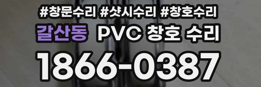갈산동 PVC 창호 수리