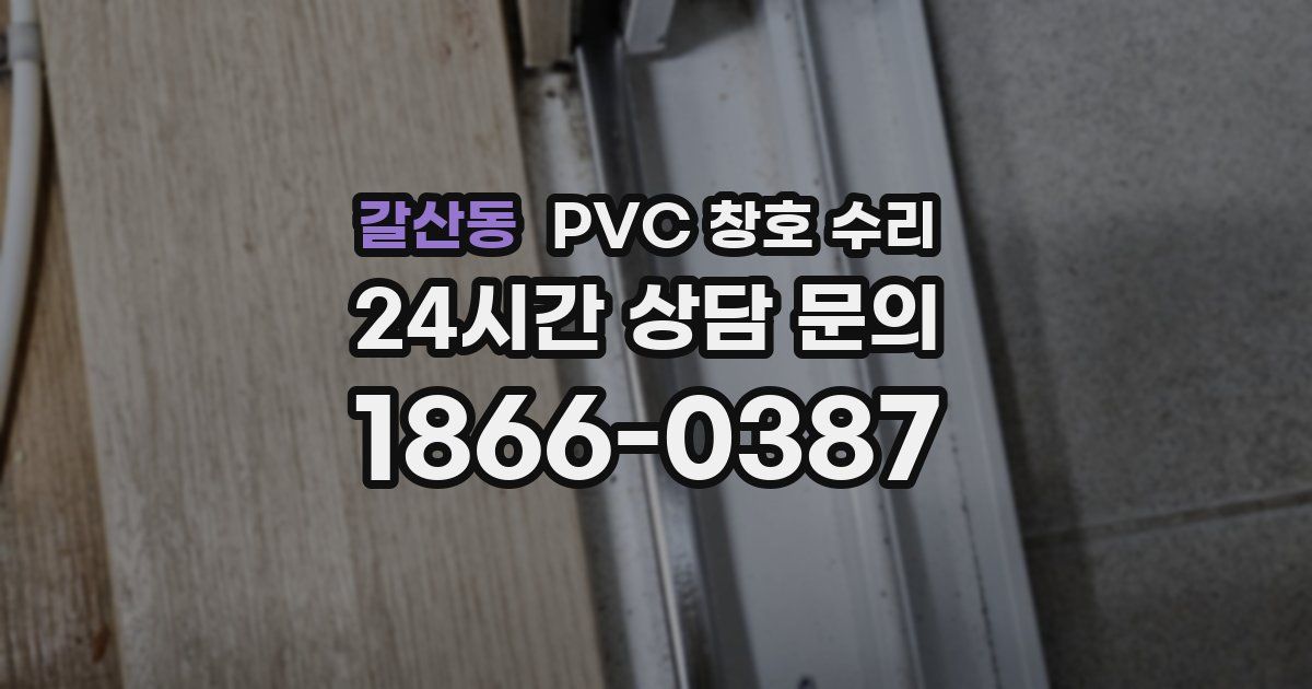 갈산동 PVC 창호 수리