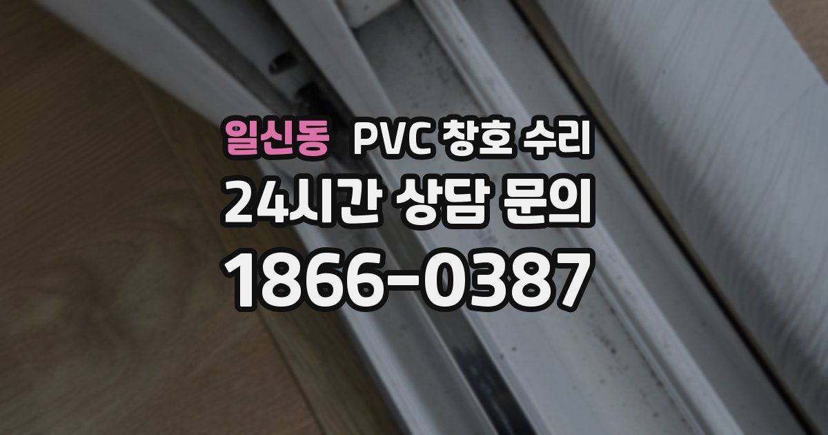 일신동 PVC 창호 수리