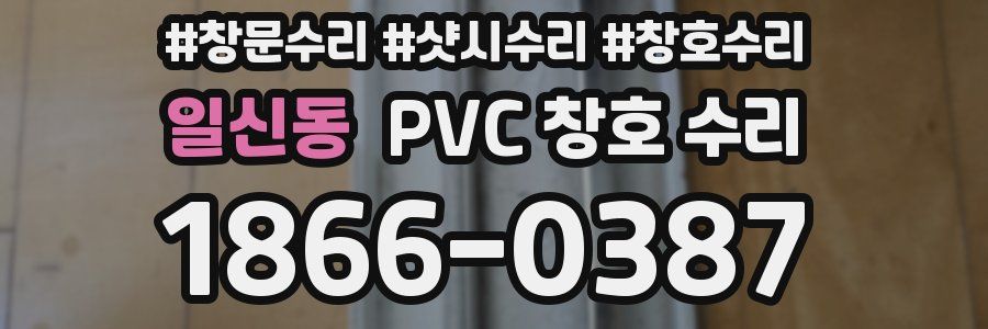일신동 PVC 창호 수리