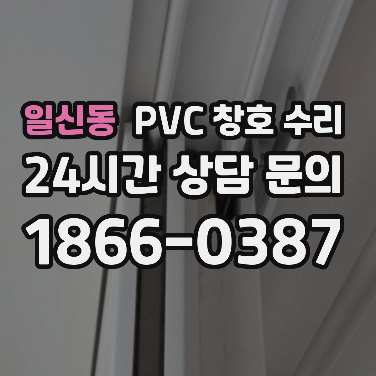 일신동 PVC 창호 수리