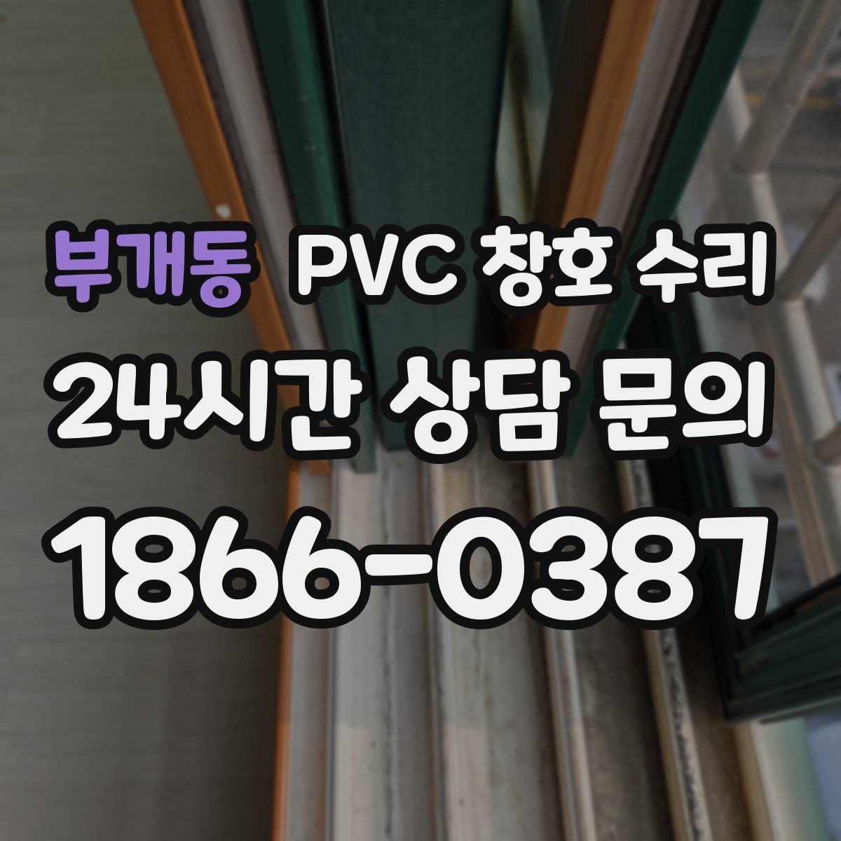부개동 PVC 창호 수리