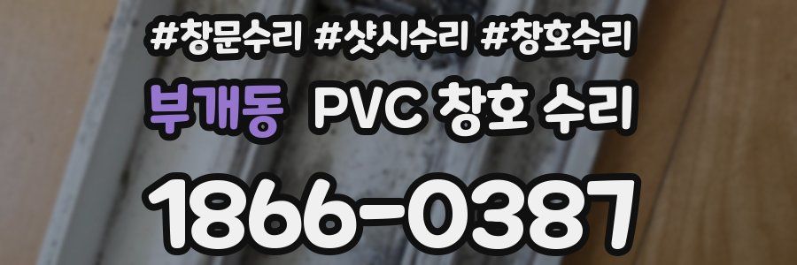 부개동 PVC 창호 수리