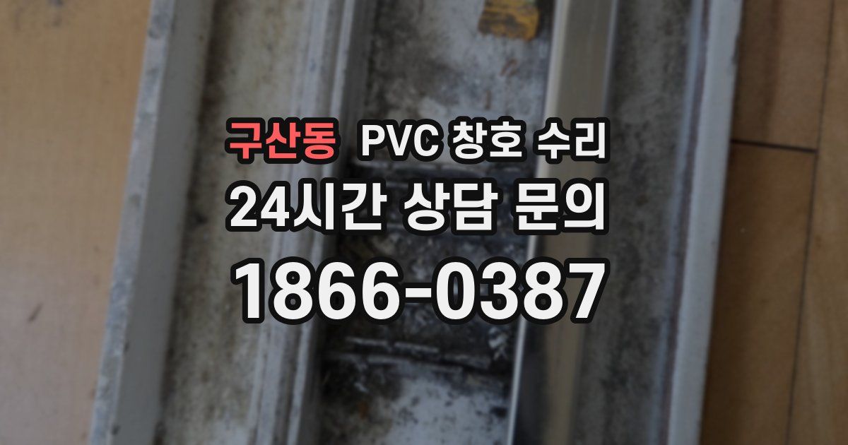 구산동 PVC 창호 수리