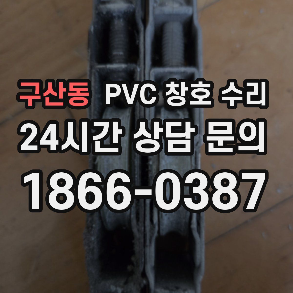 구산동 PVC 창호 수리