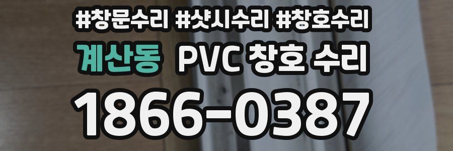 계산동 PVC 창호 수리