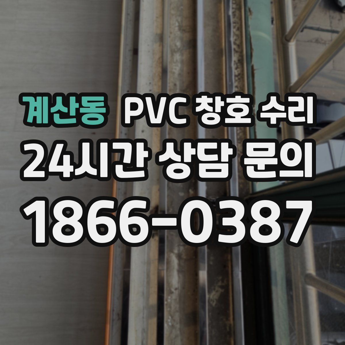 계산동 PVC 창호 수리