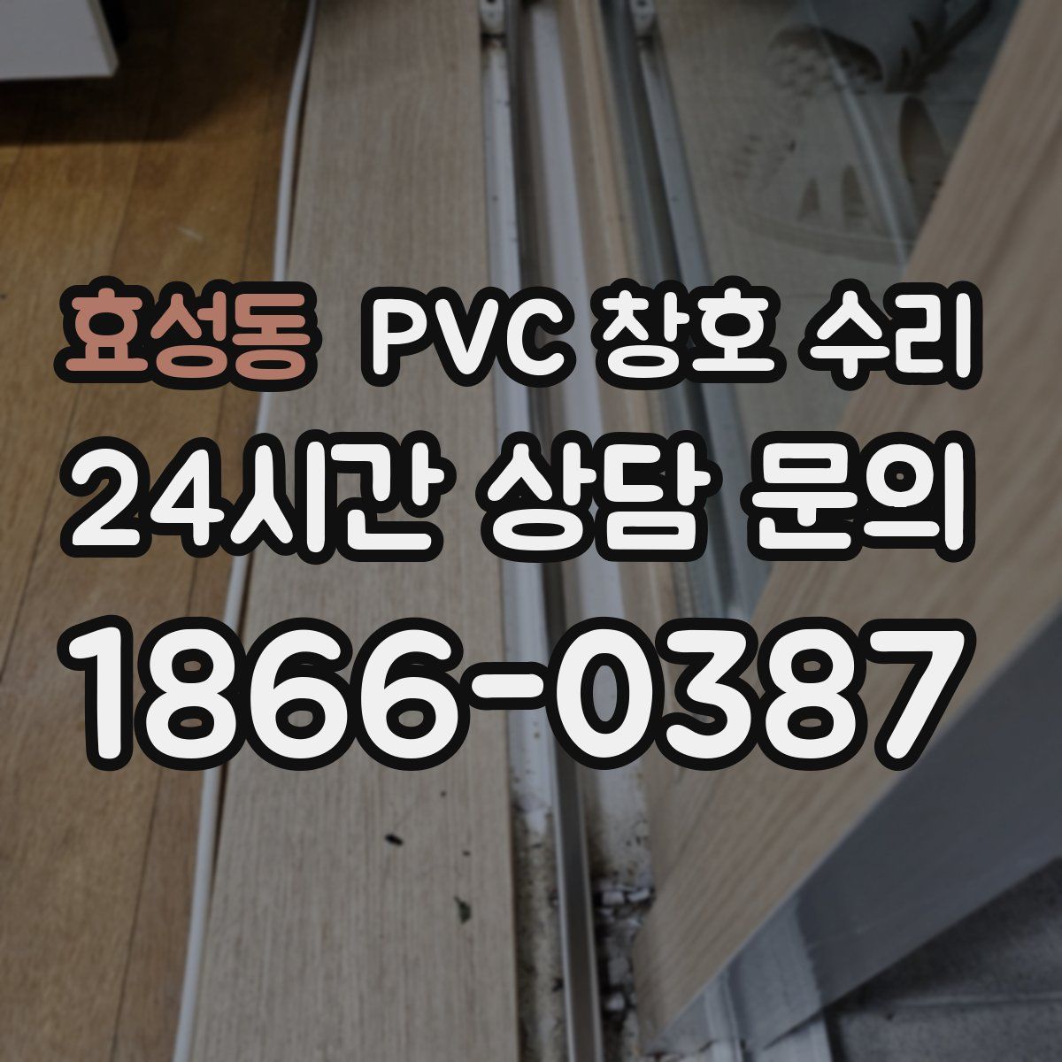 효성동 PVC 창호 수리