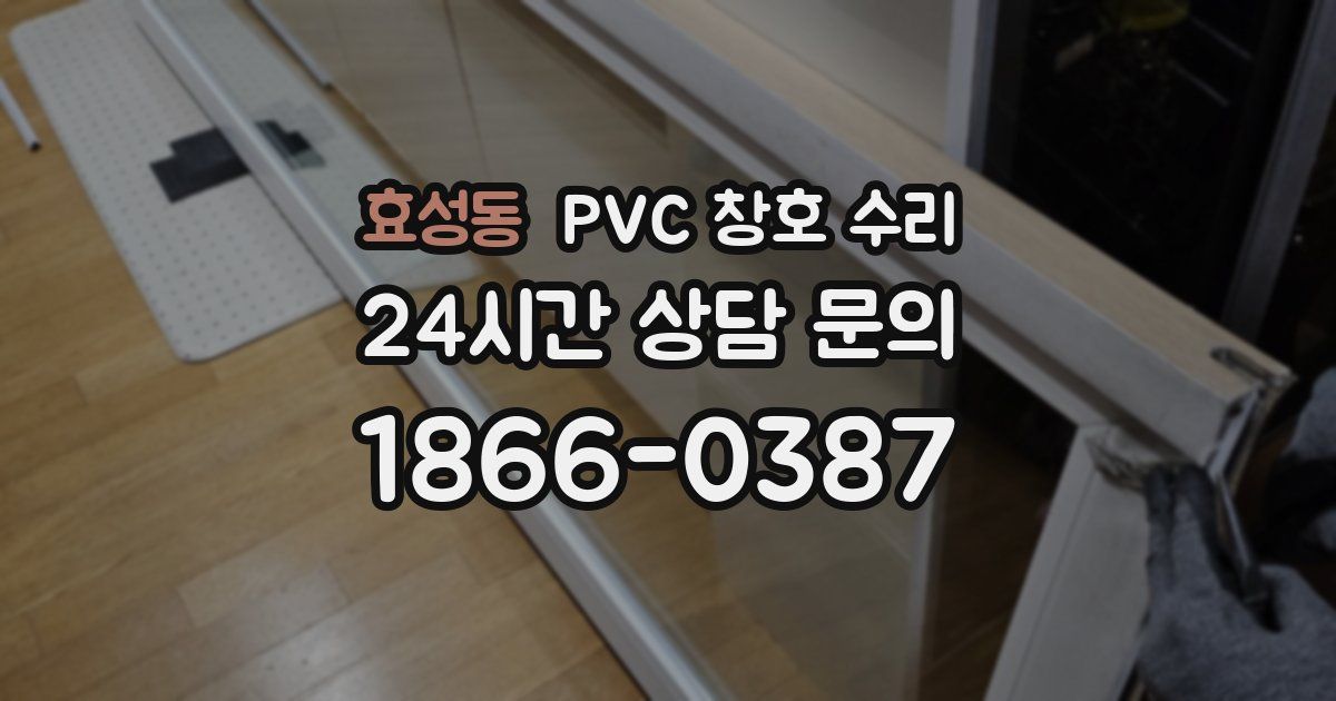 효성동 PVC 창호 수리
