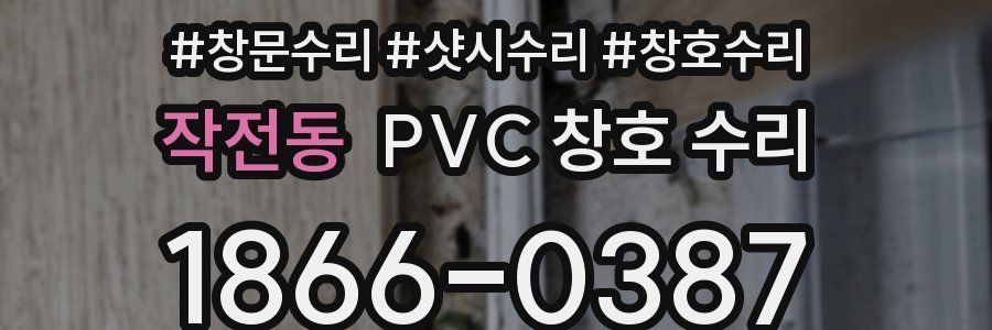 작전동 PVC 창호 수리