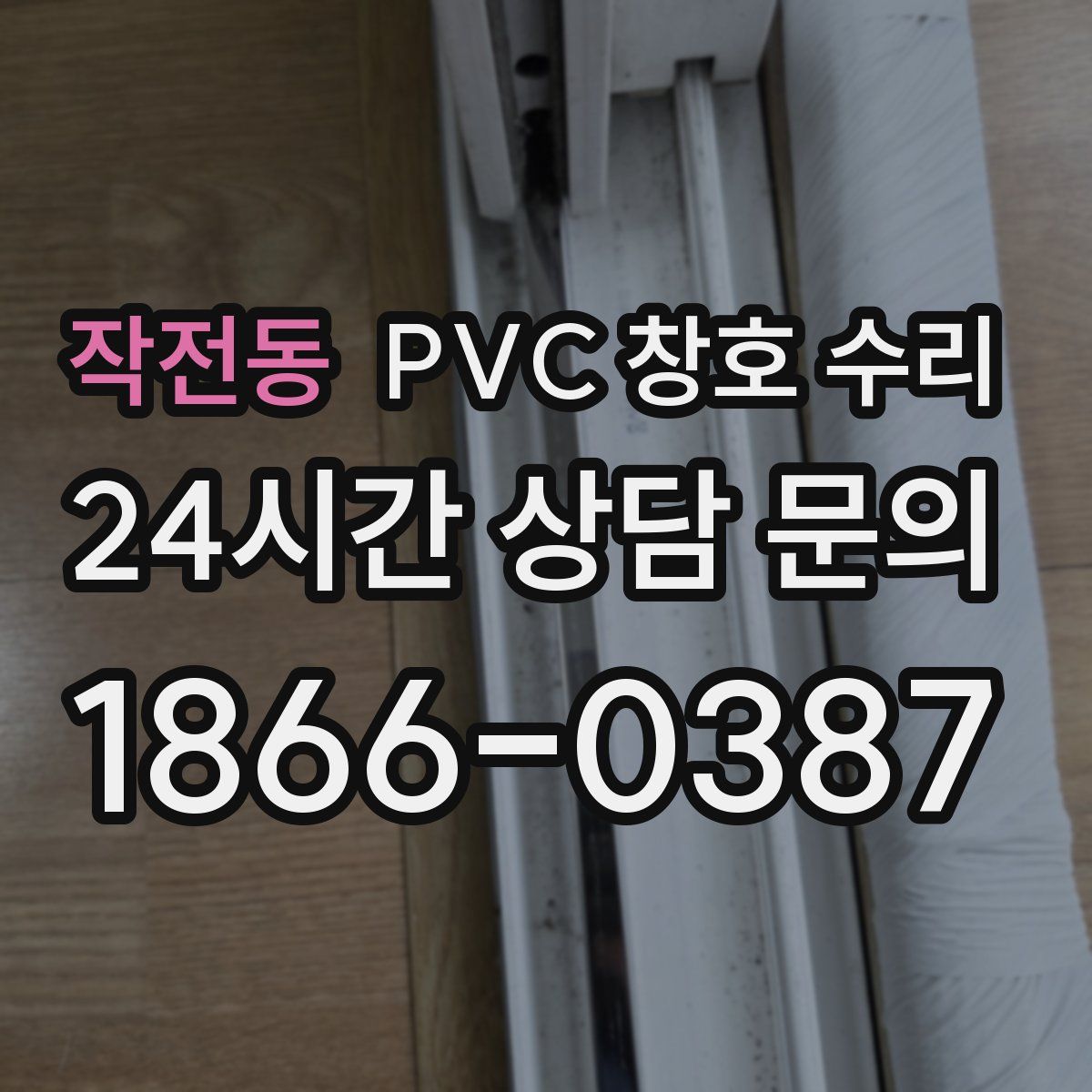 작전동 PVC 창호 수리