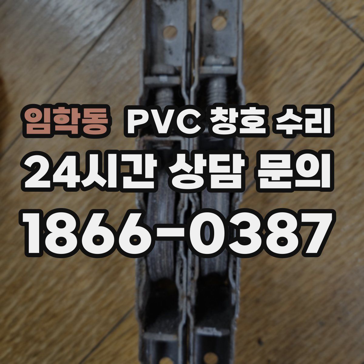 임학동 PVC 창호 수리