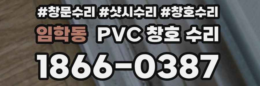 임학동 PVC 창호 수리