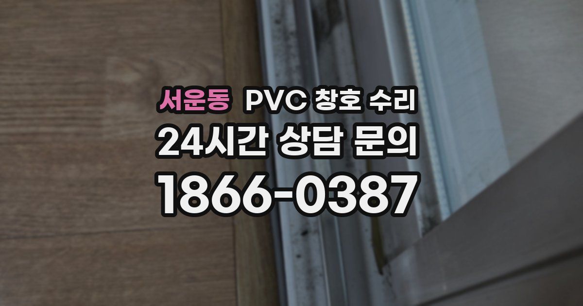 서운동 PVC 창호 수리