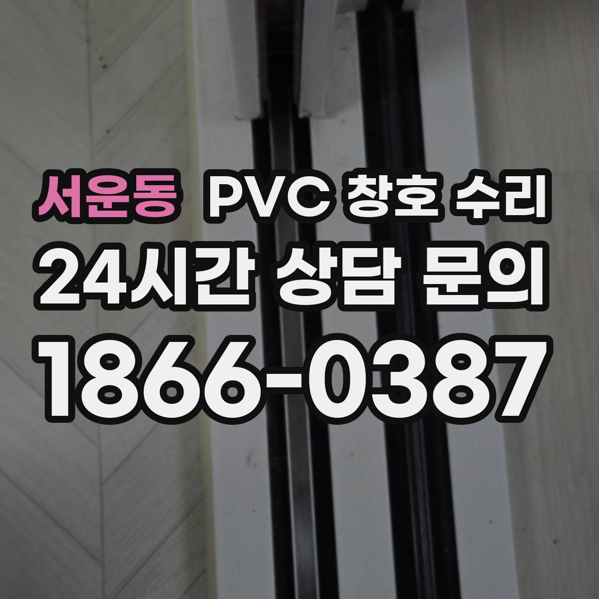 서운동 PVC 창호 수리