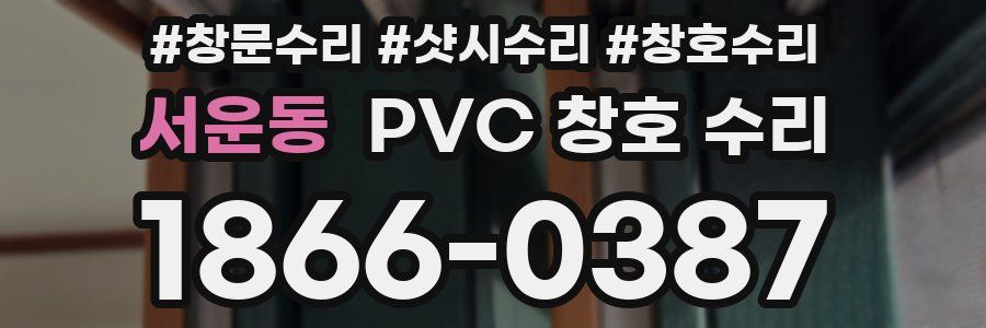 서운동 PVC 창호 수리