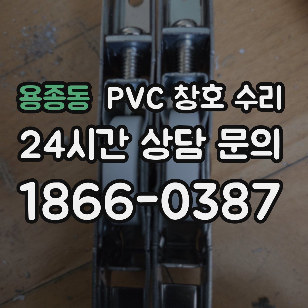 용종동 PVC 창호 수리