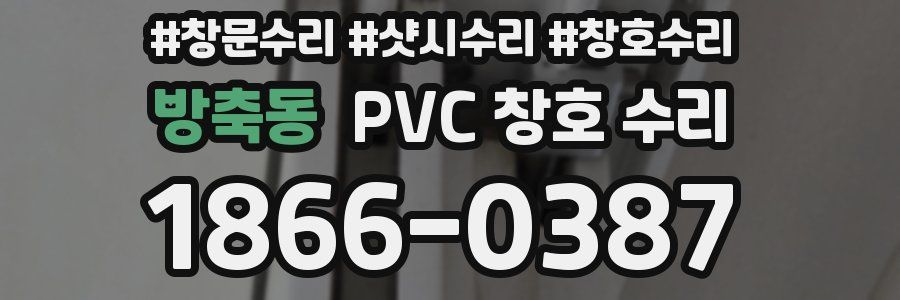 방축동 PVC 창호 수리