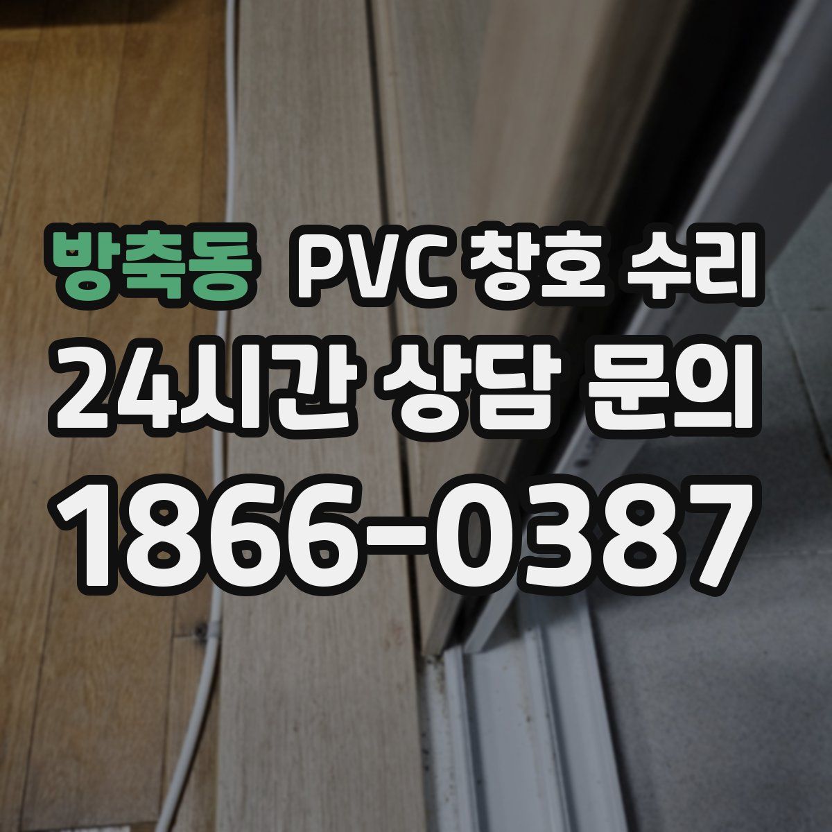 방축동 PVC 창호 수리