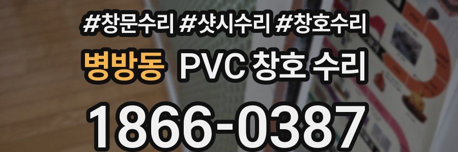 병방동 PVC 창호 수리