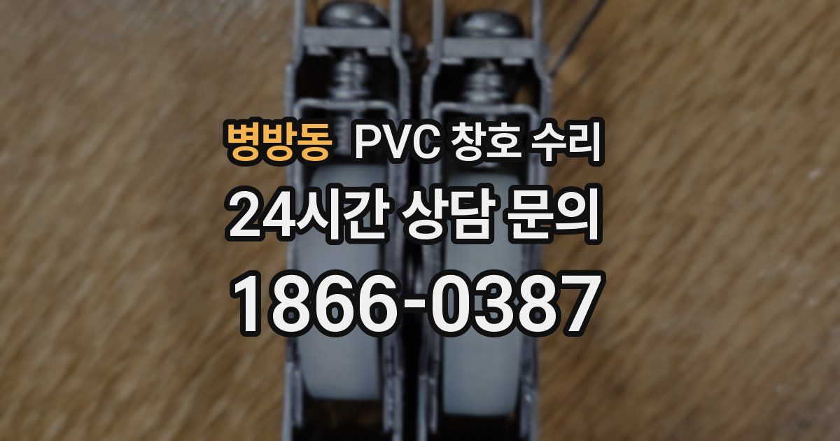 병방동 PVC 창호 수리