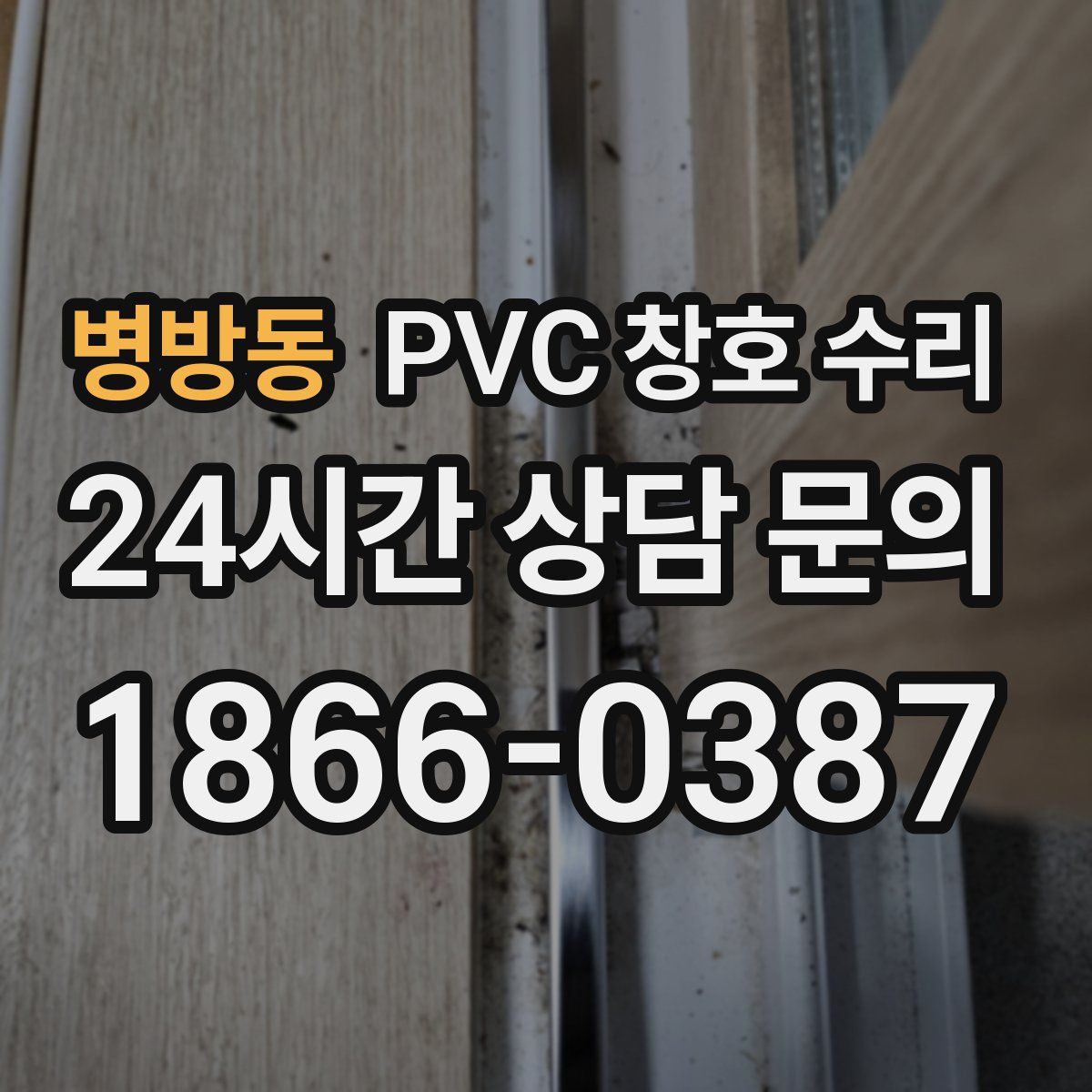 병방동 PVC 창호 수리