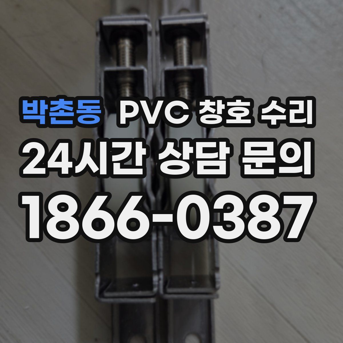 박촌동 PVC 창호 수리
