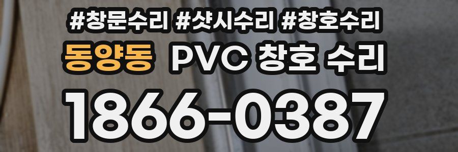 동양동 PVC 창호 수리