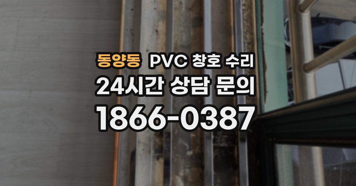 동양동 PVC 창호 수리