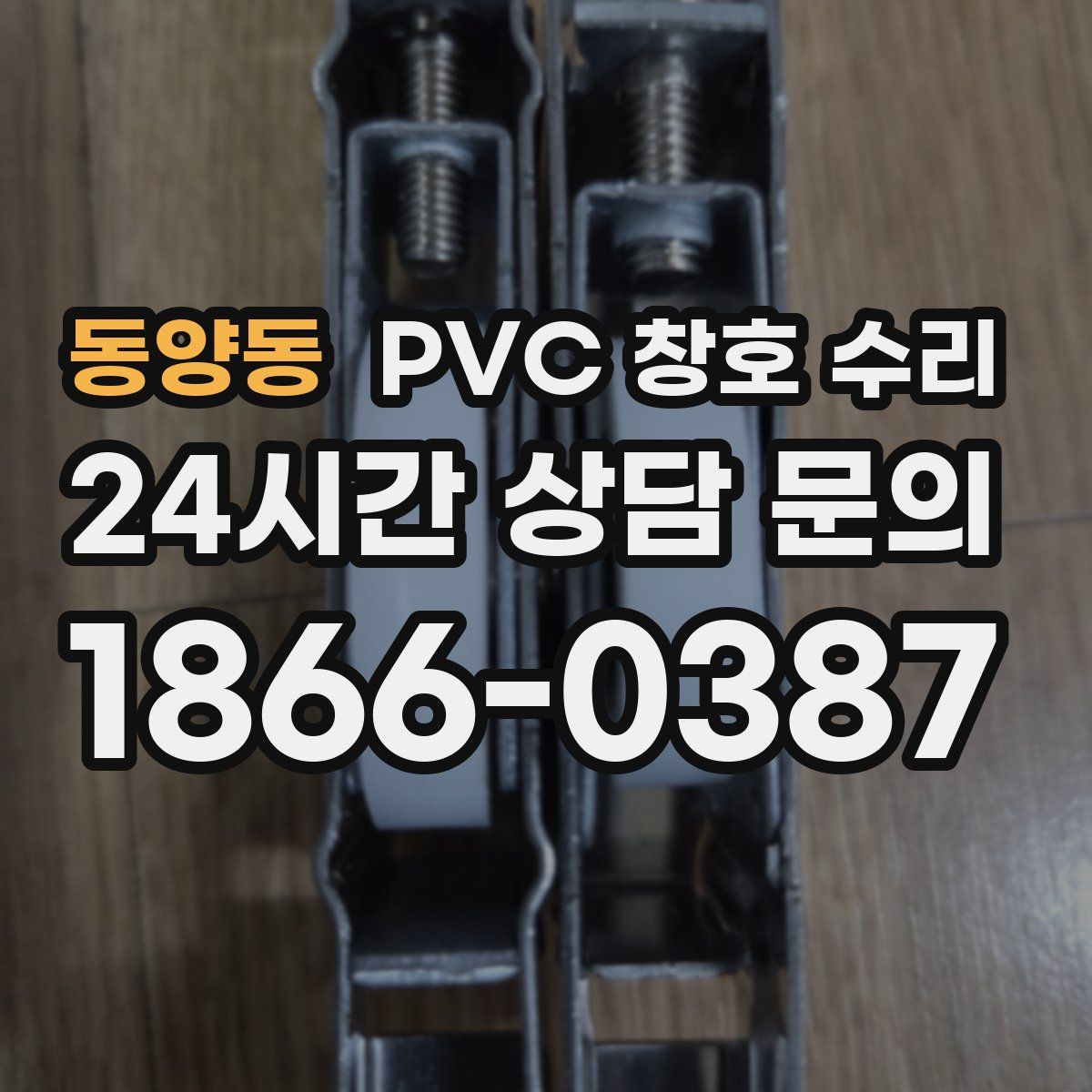 동양동 PVC 창호 수리
