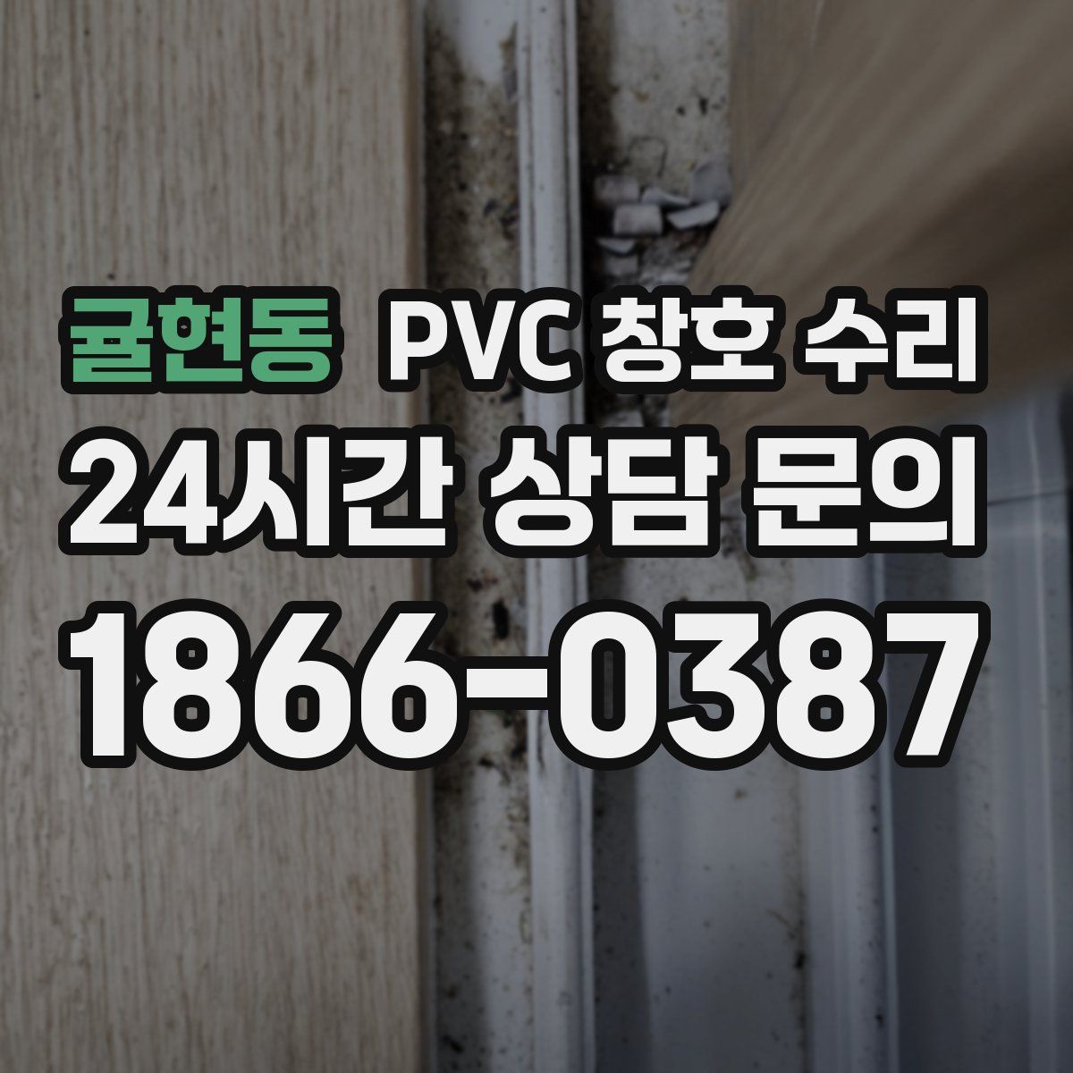 귤현동 PVC 창호 수리