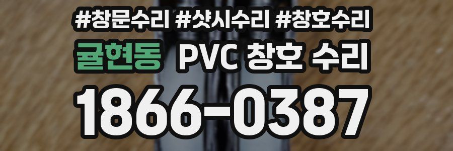 귤현동 PVC 창호 수리