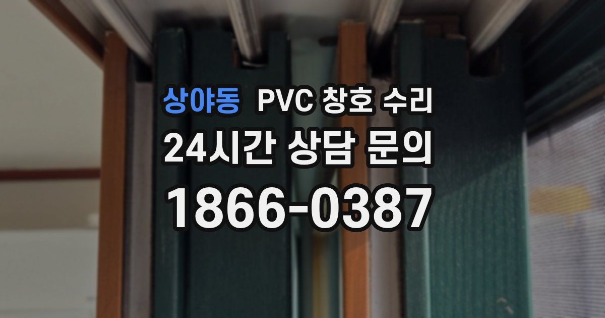 상야동 PVC 창호 수리